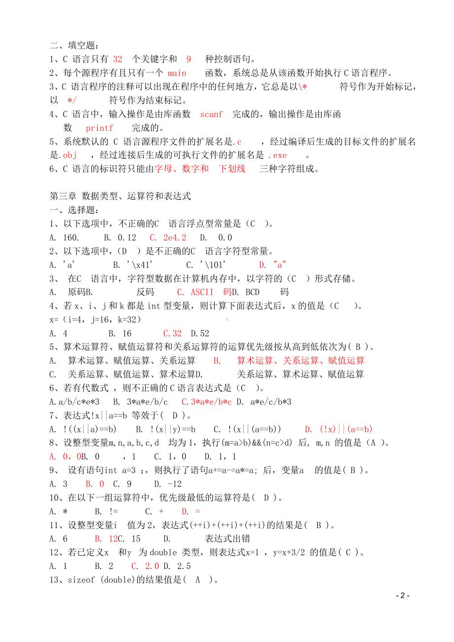 C语言全部章节习题集及答案.docx_第2页