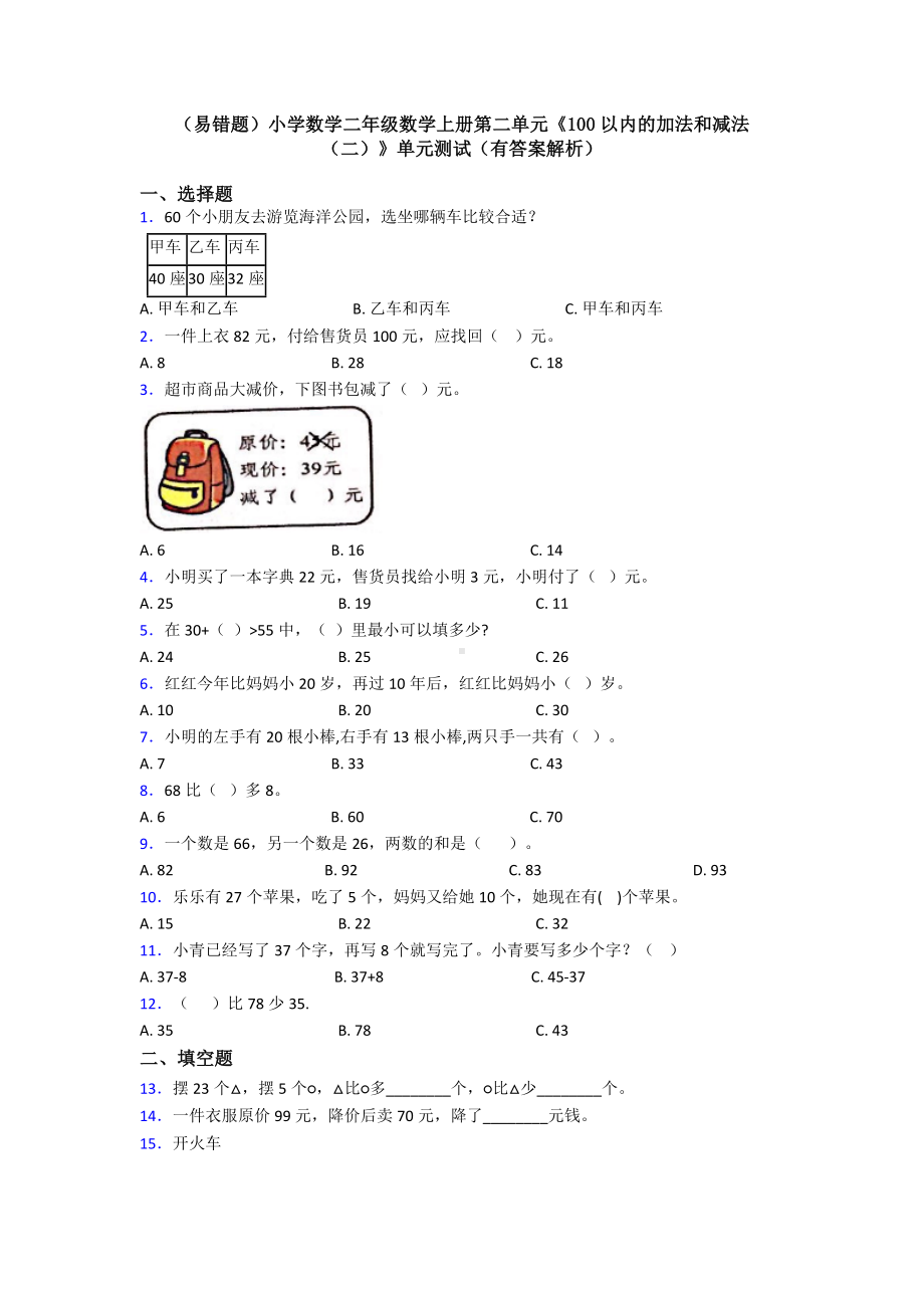 (易错题)小学数学二年级数学上册第二单元《100以内的加法和减法(二)》单元测试(有答案解析).doc_第1页