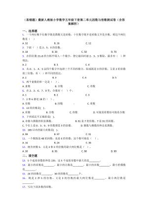 (易错题)最新人教版小学数学五年级下册第二单元因数与倍数测试卷(含答案解析).doc