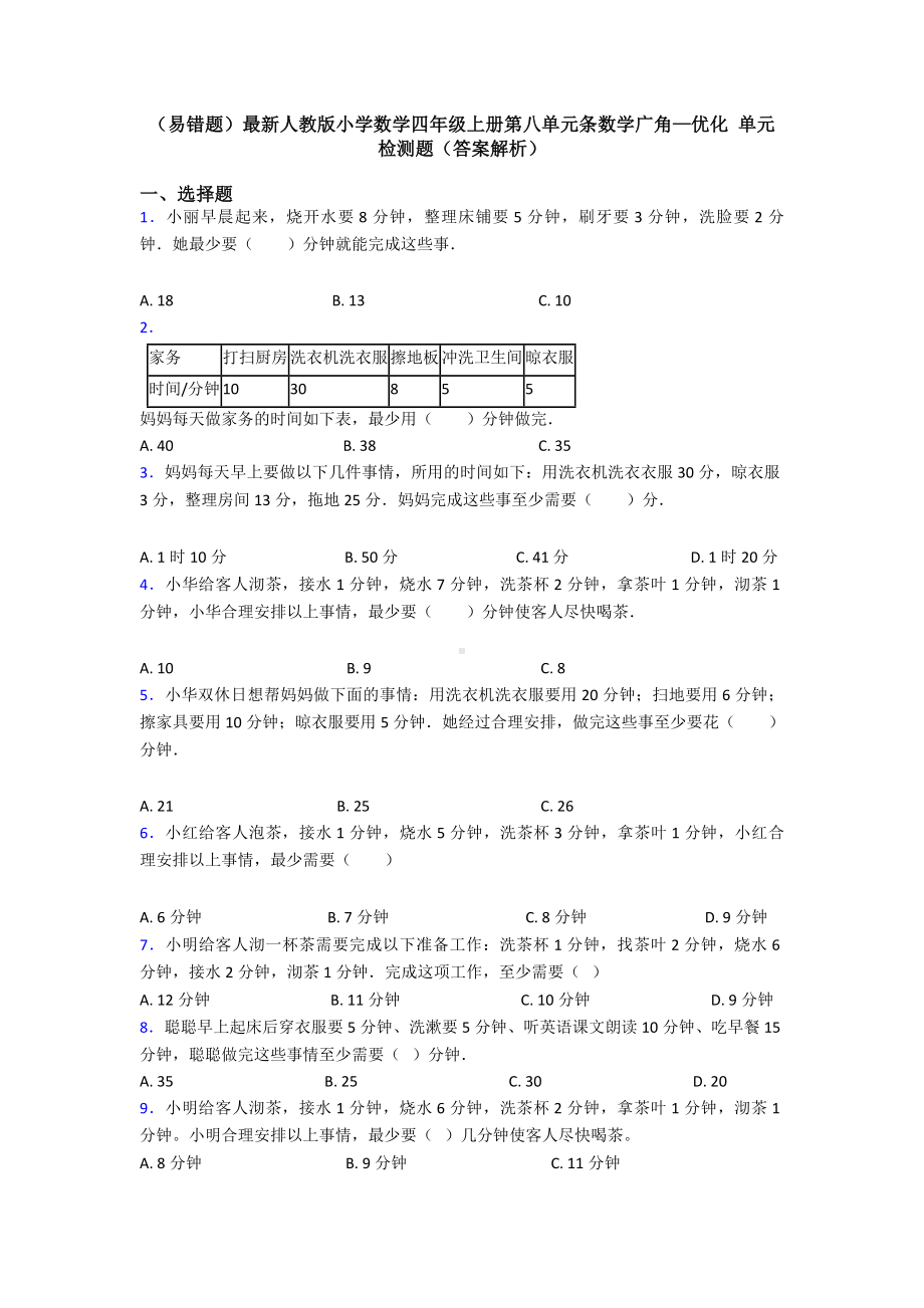 (易错题)最新人教版小学数学四年级上册第八单元条数学广角—优化-单元检测题(答案解析).doc_第1页