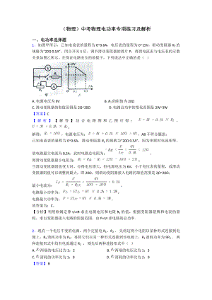 (物理)中考物理电功率专项练习及解析.doc