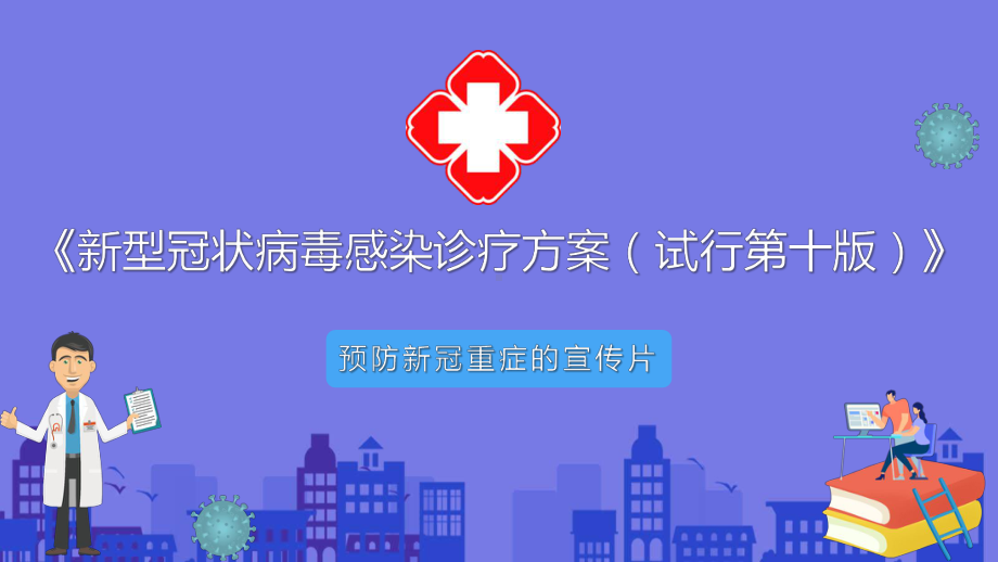 2023年春《计算机应用基础060019》（江苏开放大学）第四次作业：预防新冠重症的宣传片ppt.pptx_第1页