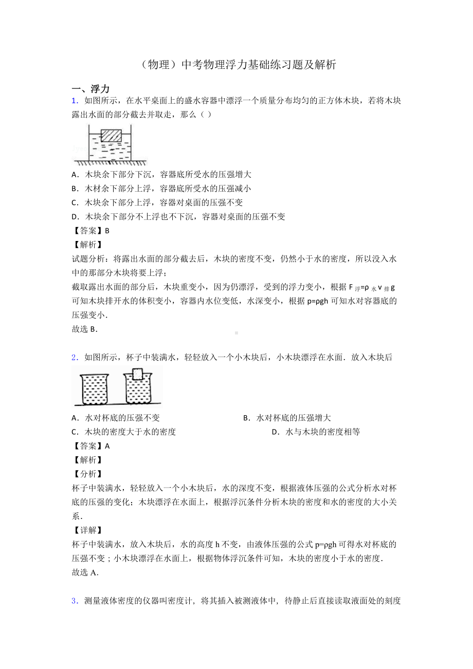 (物理)中考物理浮力基础练习题及解析.doc_第1页