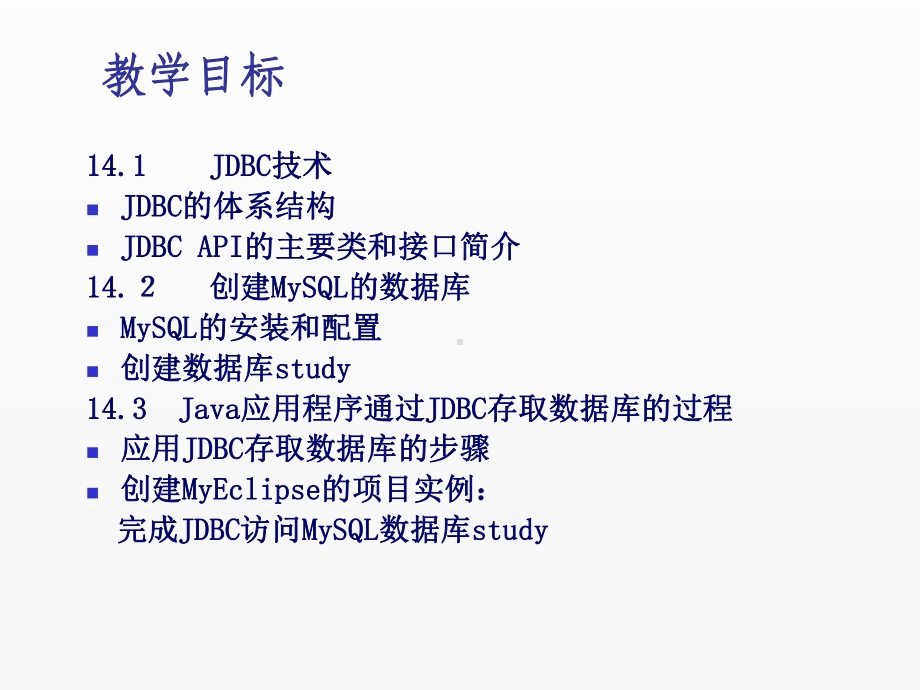 《Java面向对象程序设计(第4版)》课件chapter14 JDBC技术和数据库开发应用.ppt_第1页