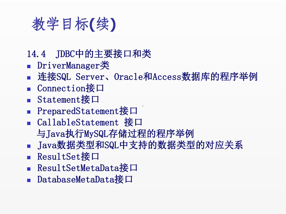 《Java面向对象程序设计(第4版)》课件chapter14 JDBC技术和数据库开发应用.ppt_第2页