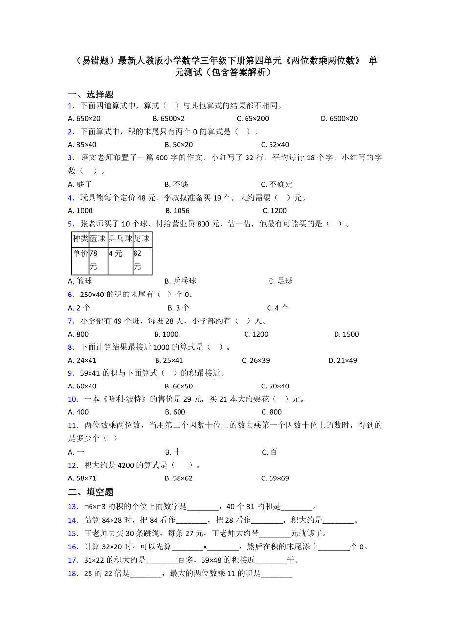 (易错题)最新人教版小学数学三年级下册第四单元《两位数乘两位数》-单元测试(包含答案解析).doc_第1页