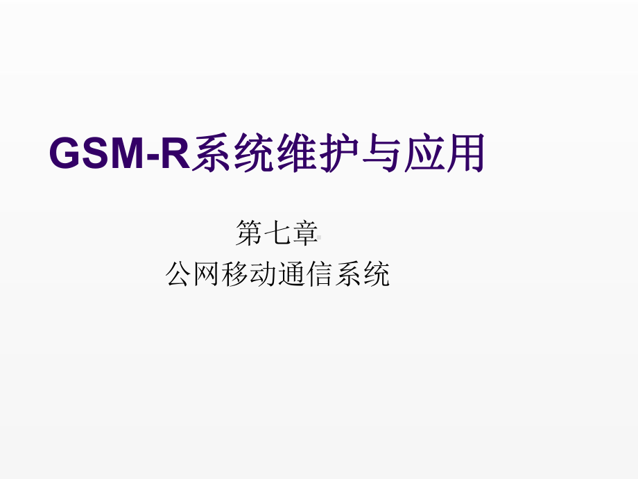 《GSM-R系统维护与应用》课件第七章.ppt_第1页