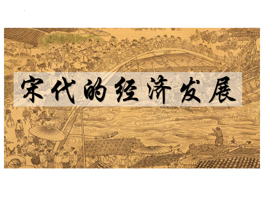 2.9宋代经济的发展ppt课件 (j12x3)-（部）统编版七年级下册《历史》(001).pptx_第2页