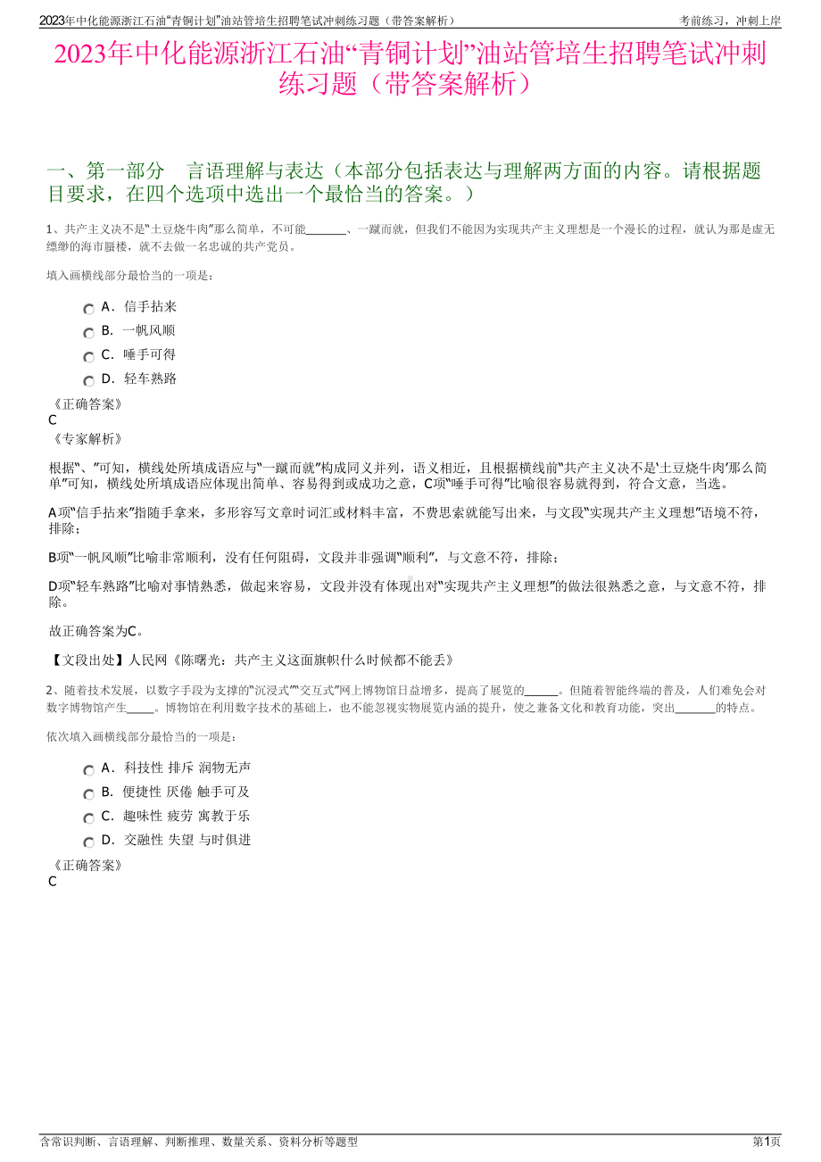 2023年中化能源浙江石油“青铜计划”油站管培生招聘笔试冲刺练习题（带答案解析）.pdf_第1页