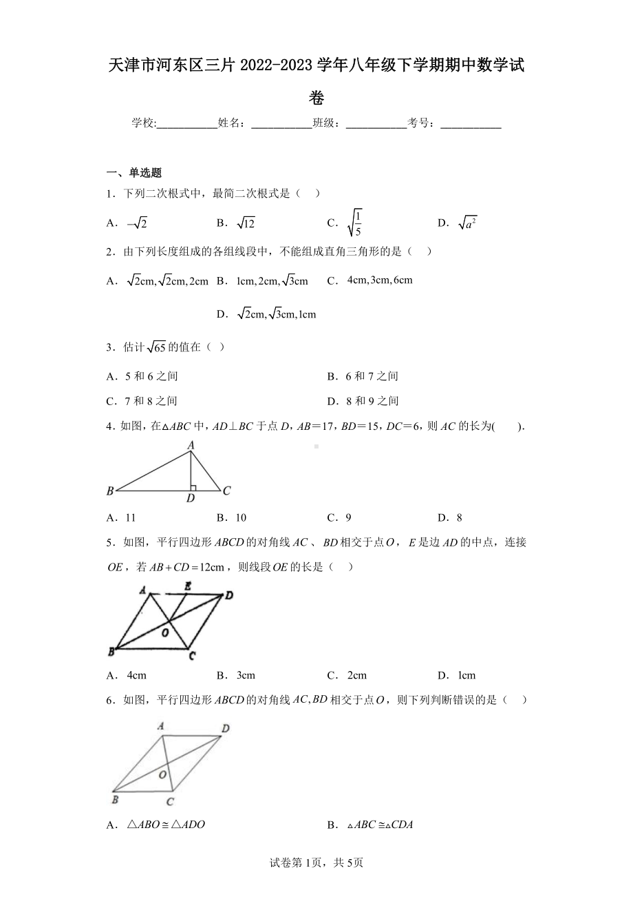 天津市河东区三片2022-2023学年八年级下学期期中数学试卷.pdf_第1页