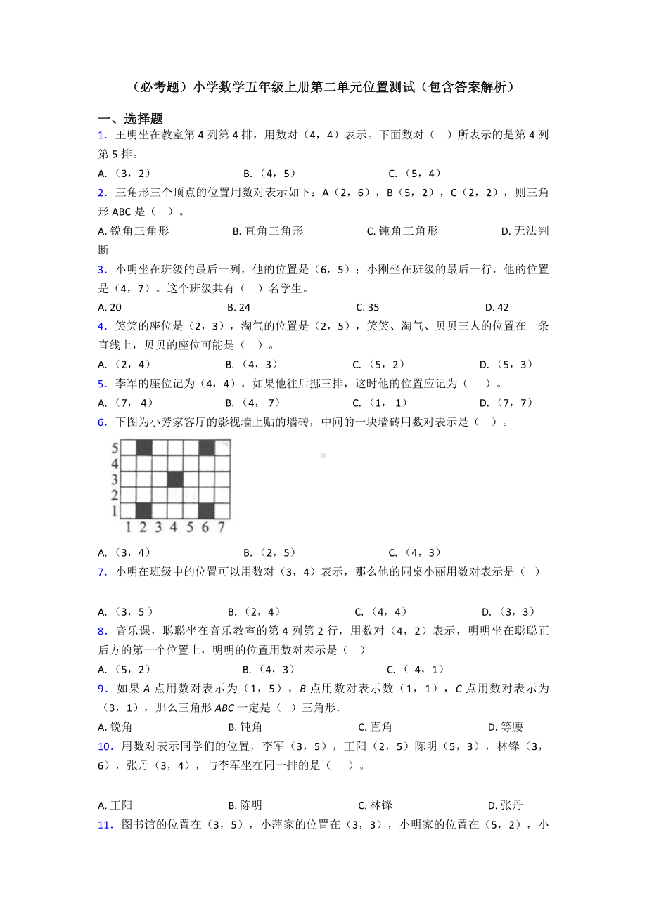 (必考题)小学数学五年级上册第二单元位置测试(包含答案解析).doc_第1页