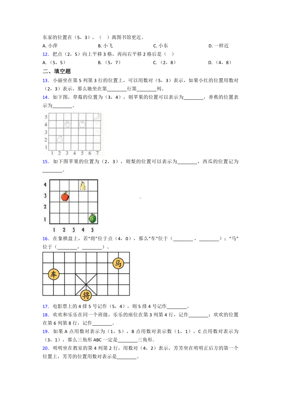 (必考题)小学数学五年级上册第二单元位置测试(包含答案解析).doc_第2页