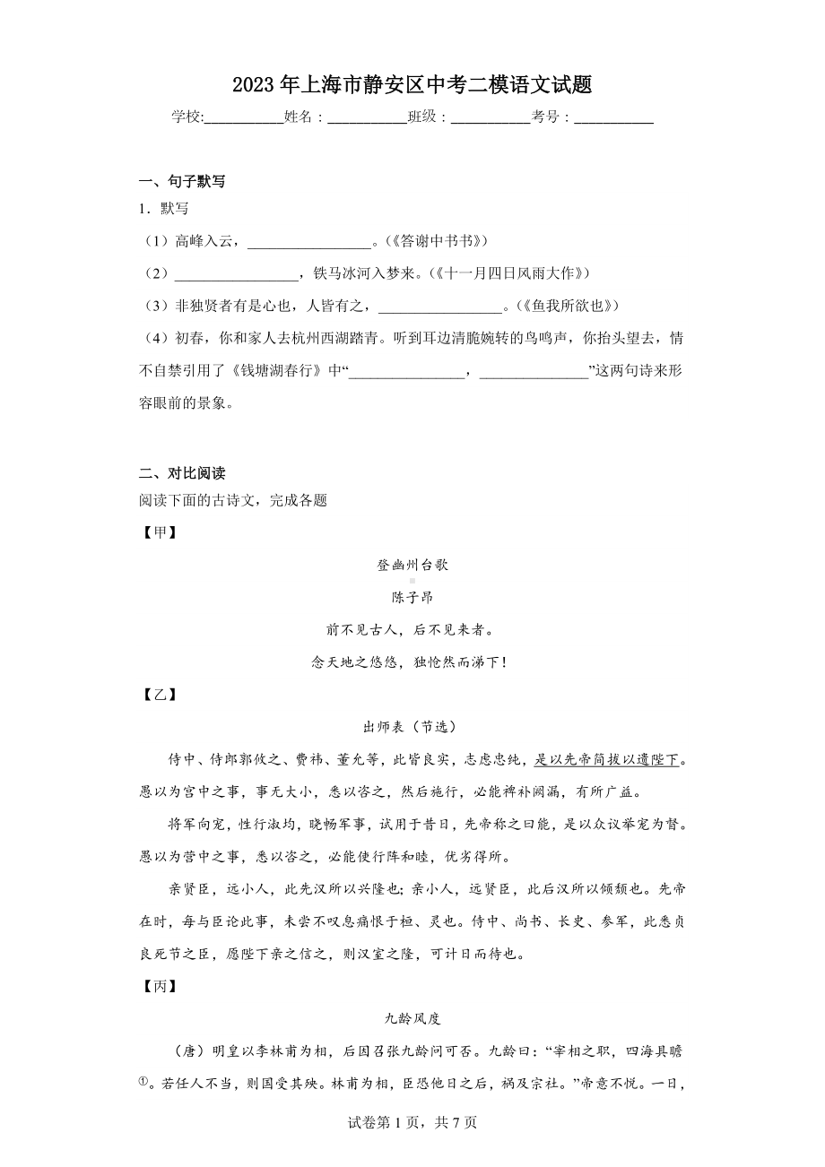 2023年上海市静安区中考二模语文试题.docx_第1页