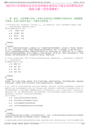 2023年江苏领取仪征市住房和城乡建设局下属企业招聘笔试冲刺练习题（带答案解析）.pdf