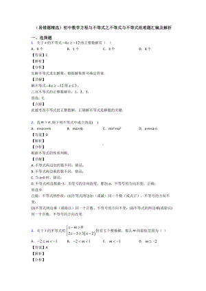 (易错题精选)初中数学方程与不等式之不等式与不等式组难题汇编及解析.doc