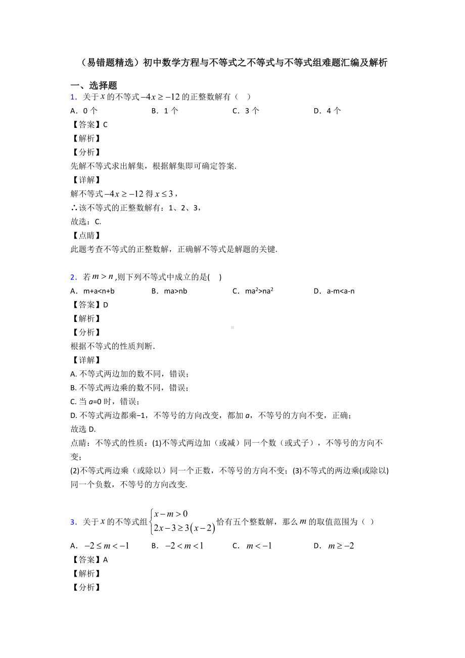 (易错题精选)初中数学方程与不等式之不等式与不等式组难题汇编及解析.doc_第1页