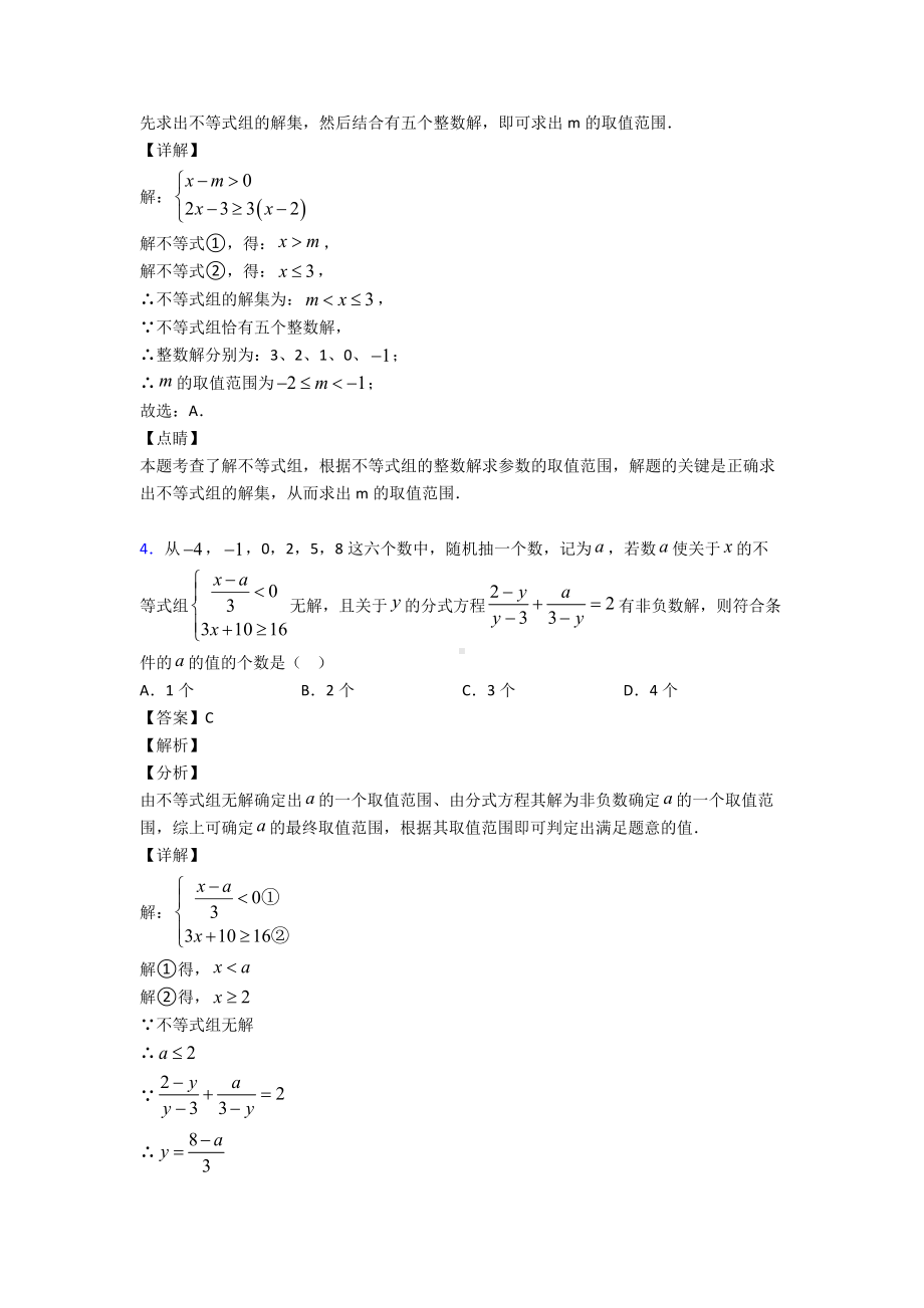 (易错题精选)初中数学方程与不等式之不等式与不等式组难题汇编及解析.doc_第2页