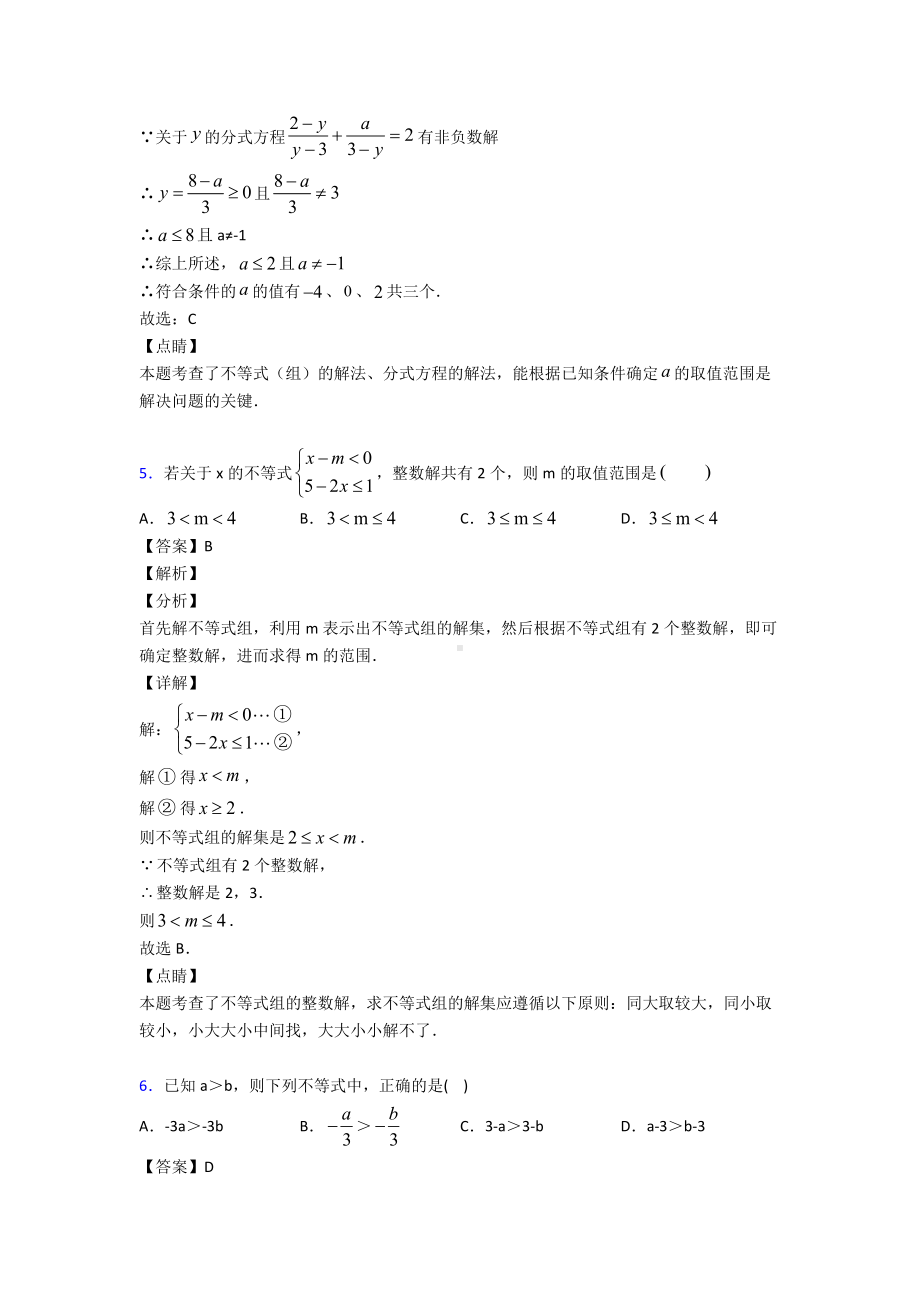 (易错题精选)初中数学方程与不等式之不等式与不等式组难题汇编及解析.doc_第3页