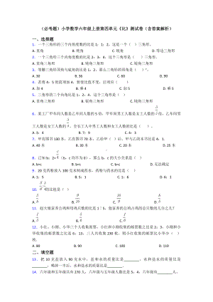 (必考题)小学数学六年级上册第四单元《比》测试卷(含答案解析).doc