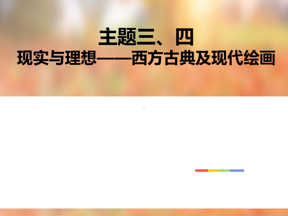 2.3 现实与理想-西方古典绘画 & 2.4超越与延异-西方现代艺术 ppt课件-2023新人美版（2019）《高中美术》美术鉴赏.pptx_第1页