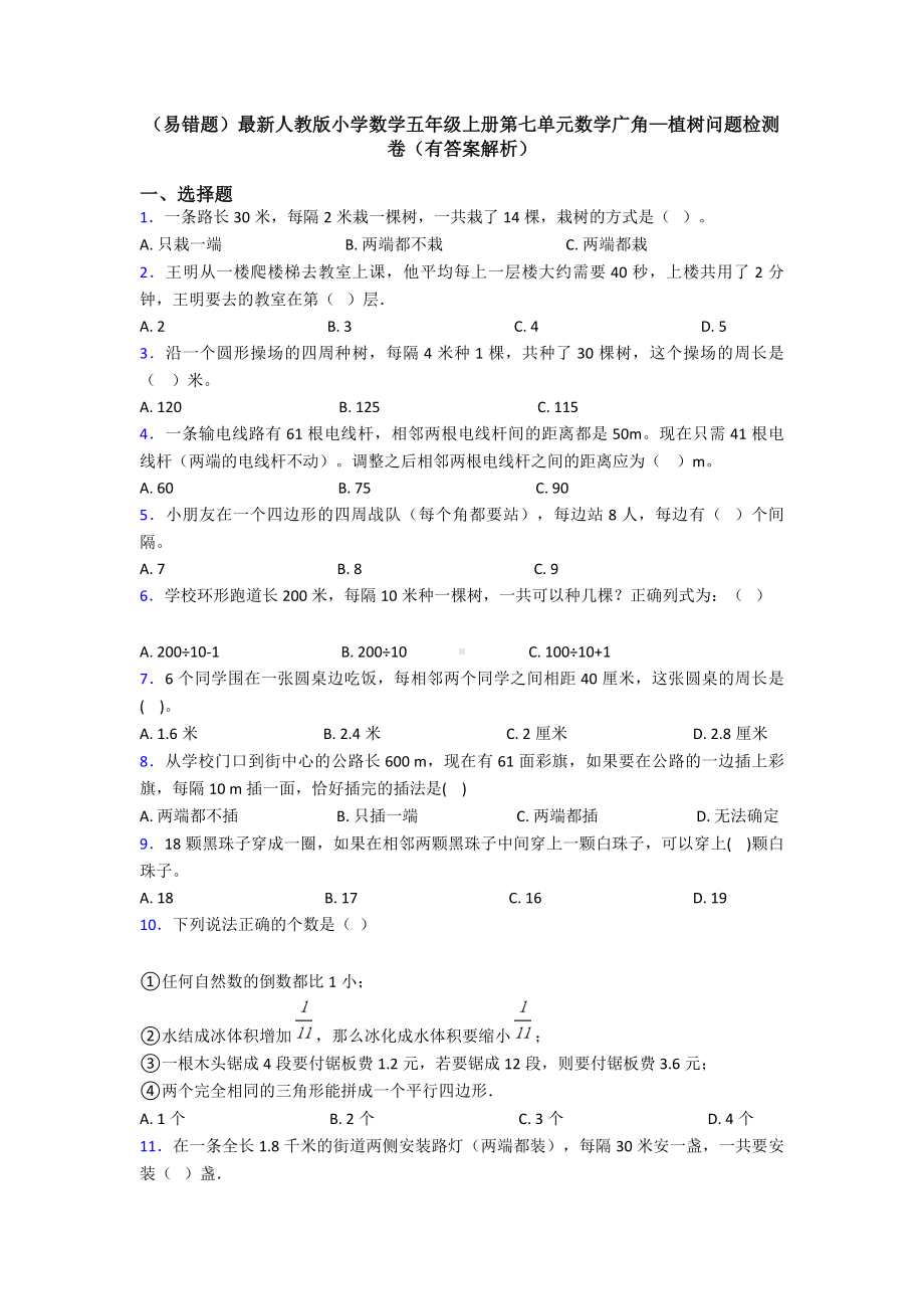 (易错题)最新人教版小学数学五年级上册第七单元数学广角—植树问题检测卷(有答案解析).doc_第1页