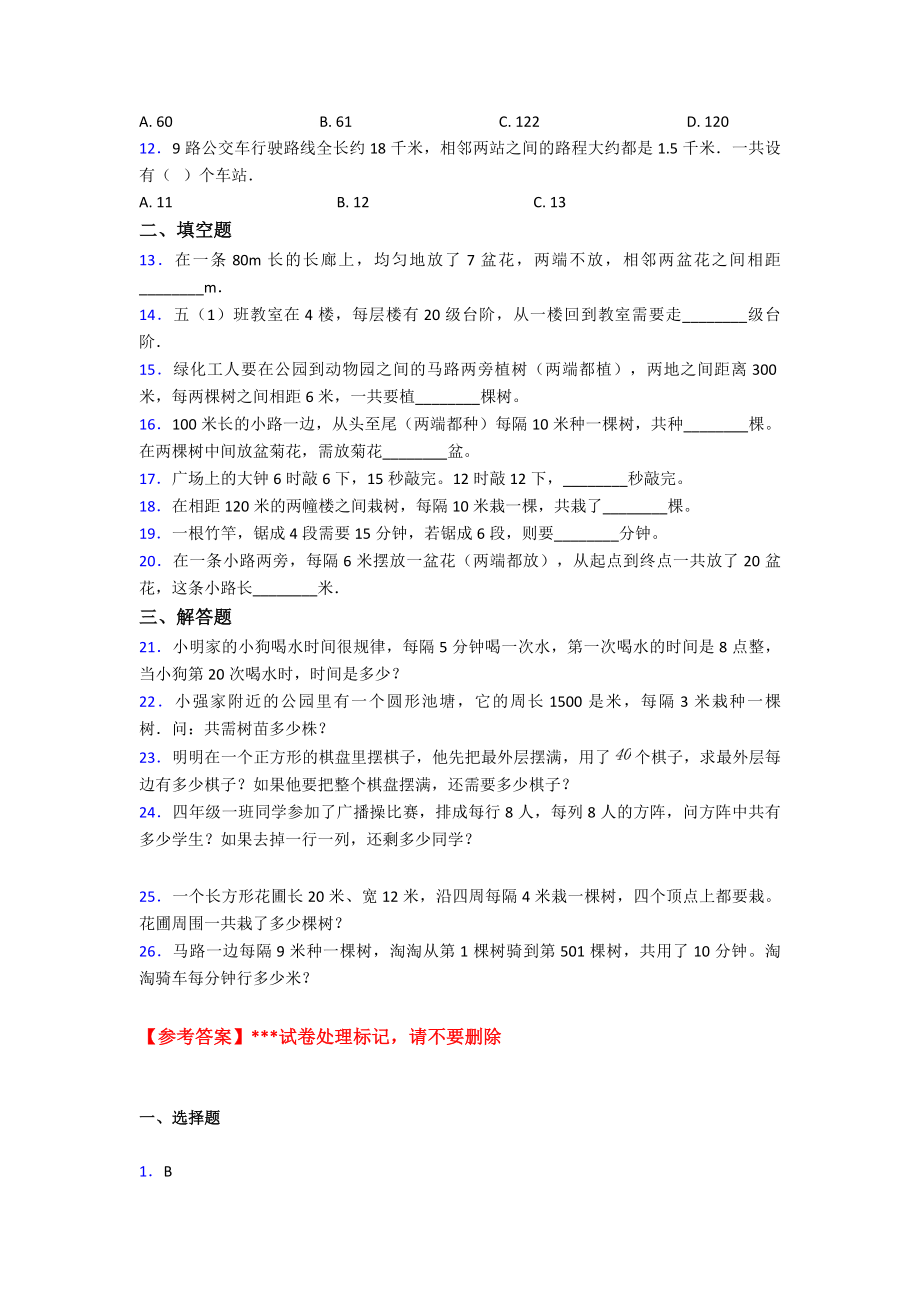 (易错题)最新人教版小学数学五年级上册第七单元数学广角—植树问题检测卷(有答案解析).doc_第2页