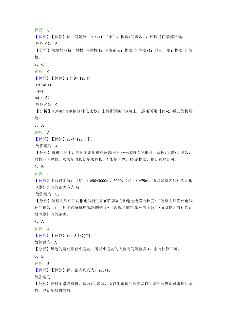 (易错题)最新人教版小学数学五年级上册第七单元数学广角—植树问题检测卷(有答案解析).doc_第3页