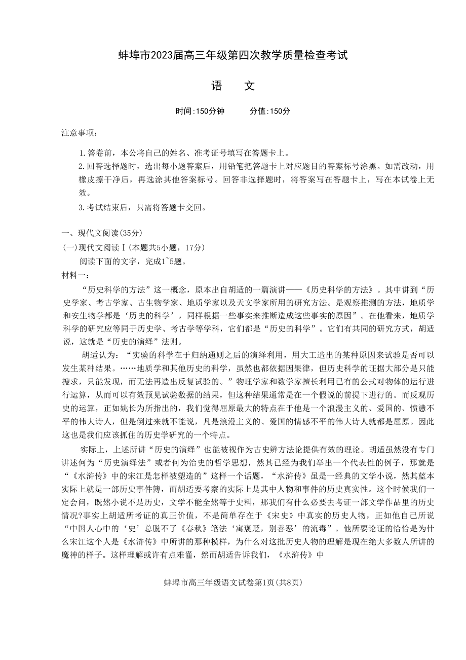 安徽省蚌埠市2023届高三下学期第四次质量检查语文试卷+答案.pdf_第1页