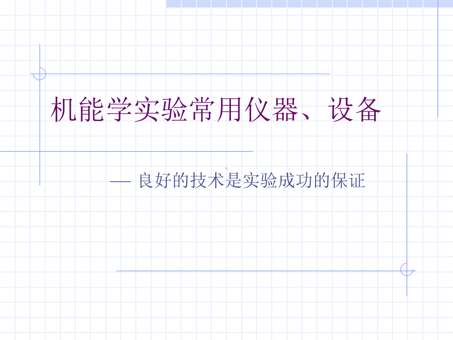 机能学实验常用仪器.ppt_第1页