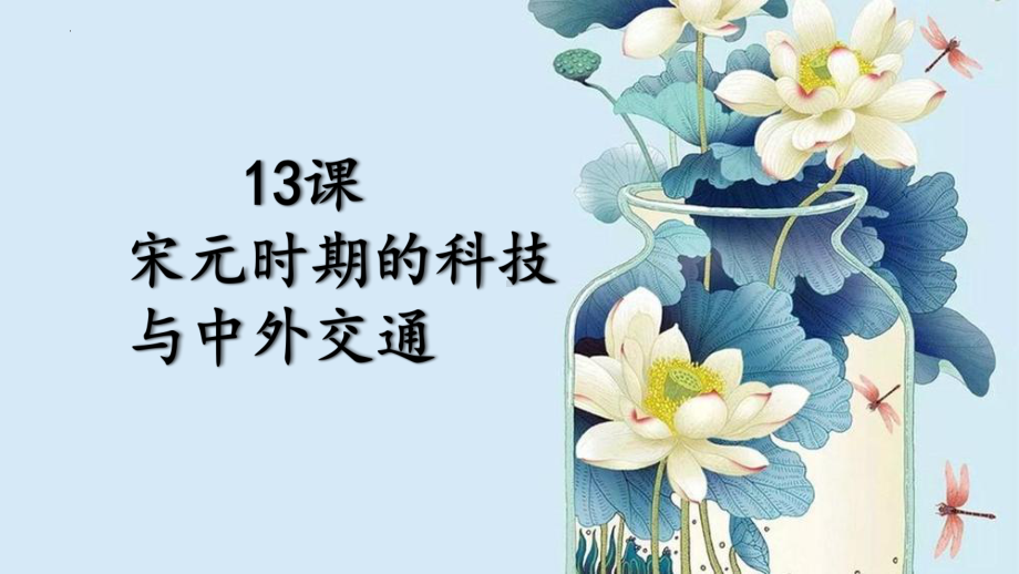 2.13宋元时期的科技和中外交通ppt课件-（部）统编版七年级下册《历史》.pptx_第2页