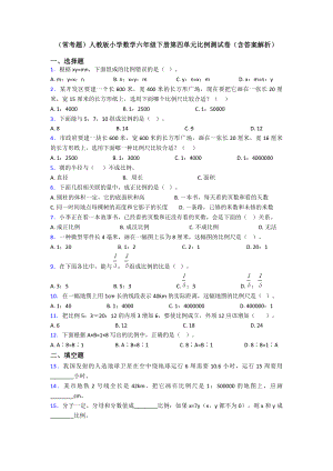 (常考题)人教版小学数学六年级下册第四单元比例测试卷(含答案解析).doc