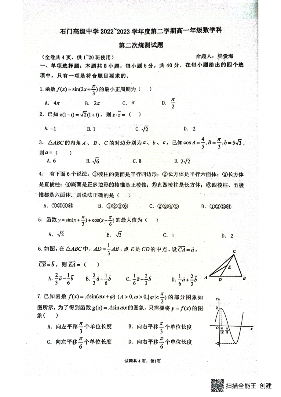 广东省佛山市南海区狮山石门高级中学2022-2023学年高一下学期5月期中考试数学试题 - 副本.pdf_第1页