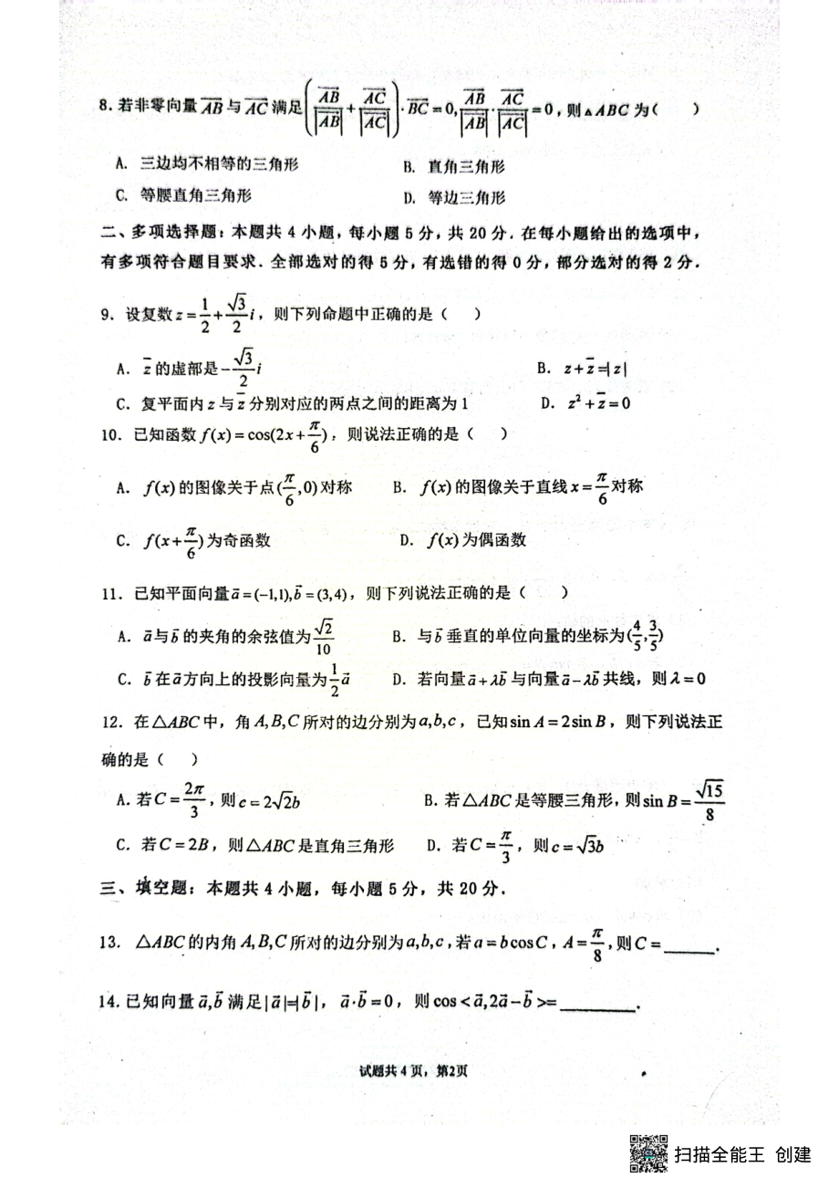 广东省佛山市南海区狮山石门高级中学2022-2023学年高一下学期5月期中考试数学试题 - 副本.pdf_第2页