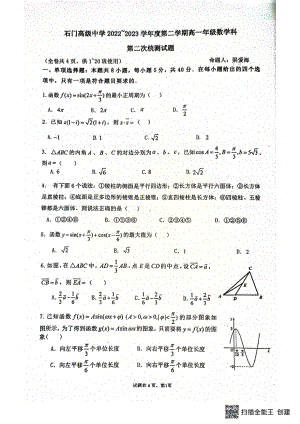 广东省佛山市南海区狮山石门高级中学2022-2023学年高一下学期5月期中考试数学试题 - 副本.pdf