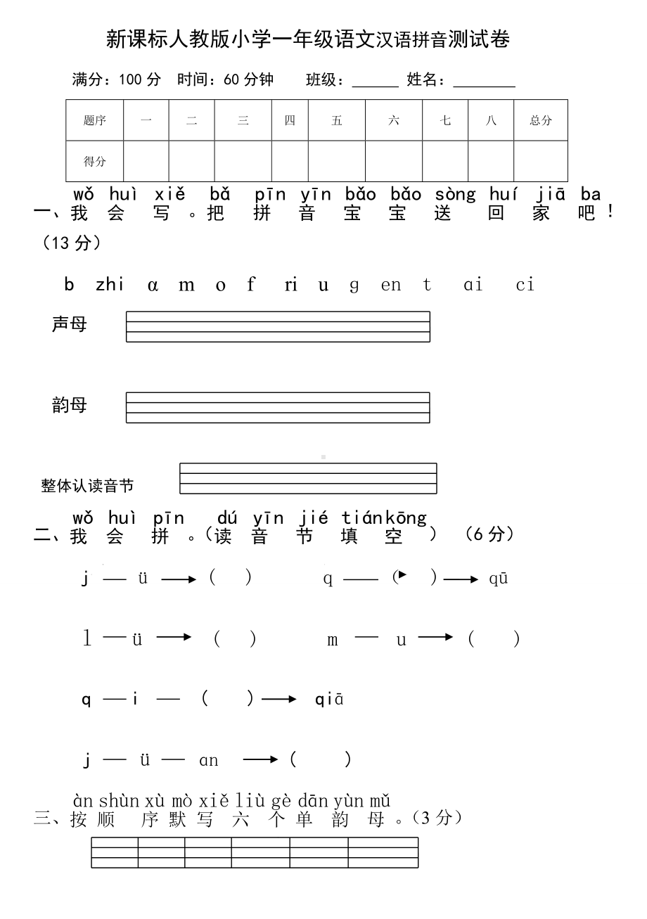 (完整版)新课标人教版小学一年级语文汉语拼音测试卷(一).doc_第1页