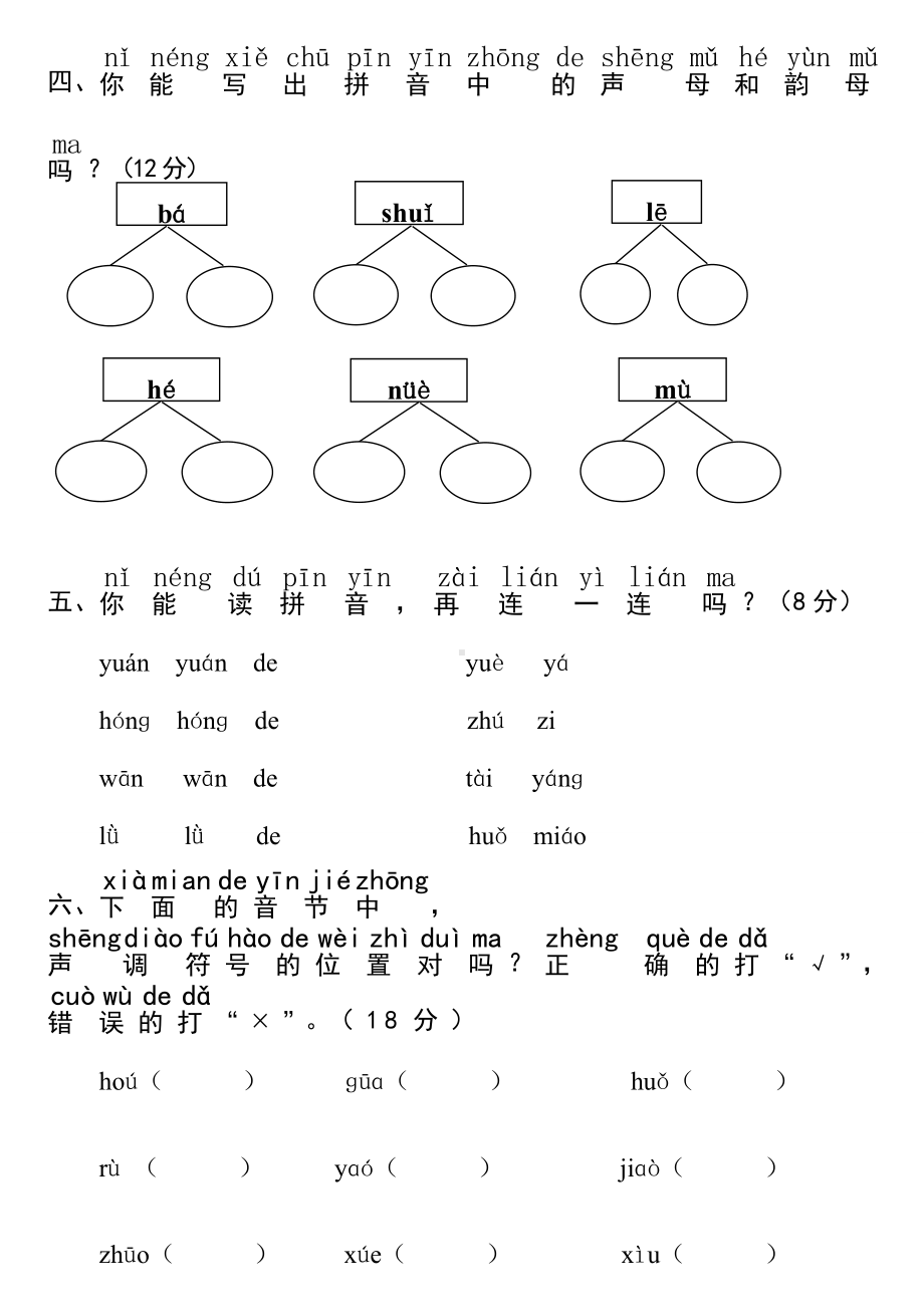 (完整版)新课标人教版小学一年级语文汉语拼音测试卷(一).doc_第2页