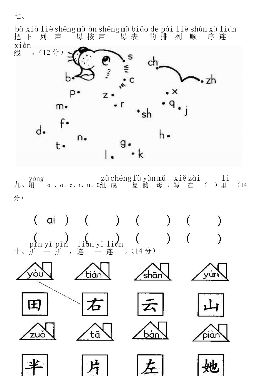 (完整版)新课标人教版小学一年级语文汉语拼音测试卷(一).doc_第3页