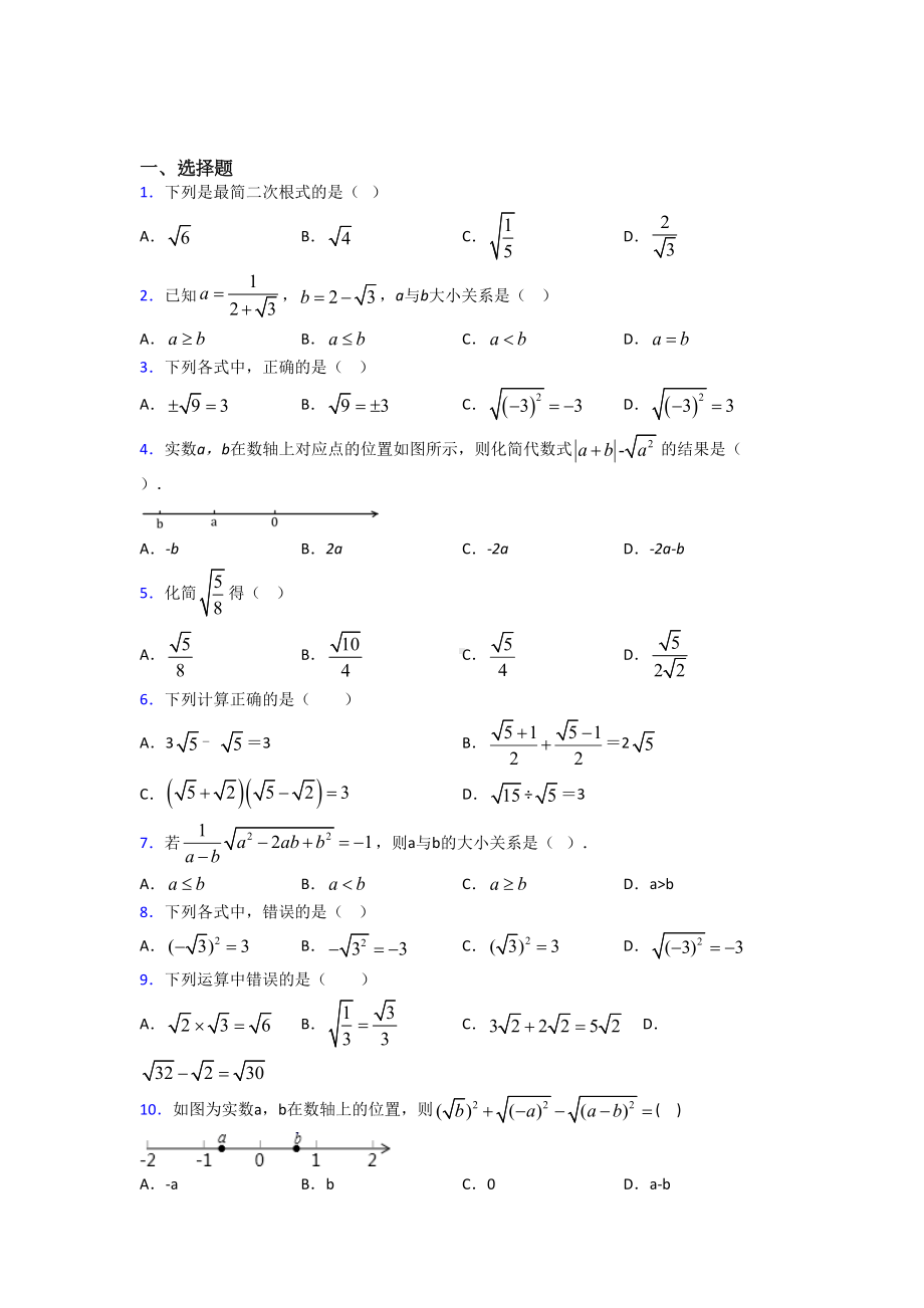 (易错题)初中数学八年级数学下册第一单元《二次根式》检测(包含答案解析).doc_第1页