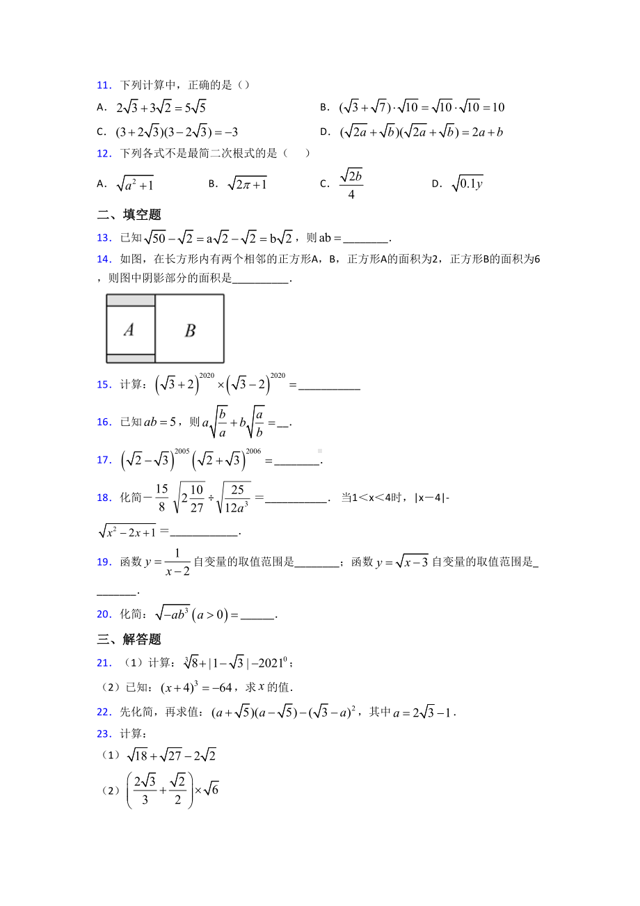 (易错题)初中数学八年级数学下册第一单元《二次根式》检测(包含答案解析).doc_第2页