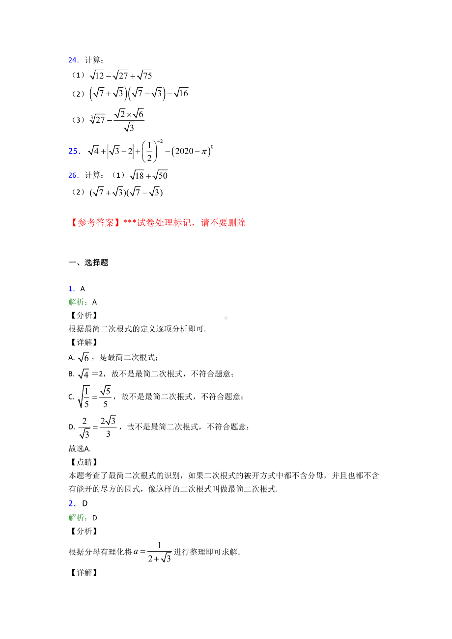 (易错题)初中数学八年级数学下册第一单元《二次根式》检测(包含答案解析).doc_第3页