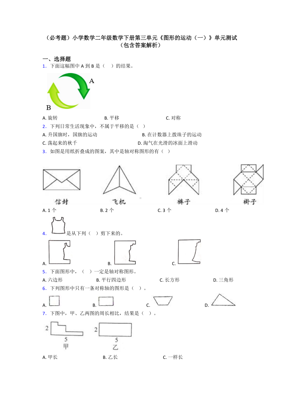 (必考题)小学数学二年级数学下册第三单元《图形的运动(一)》单元测试(包含答案解析).doc_第1页