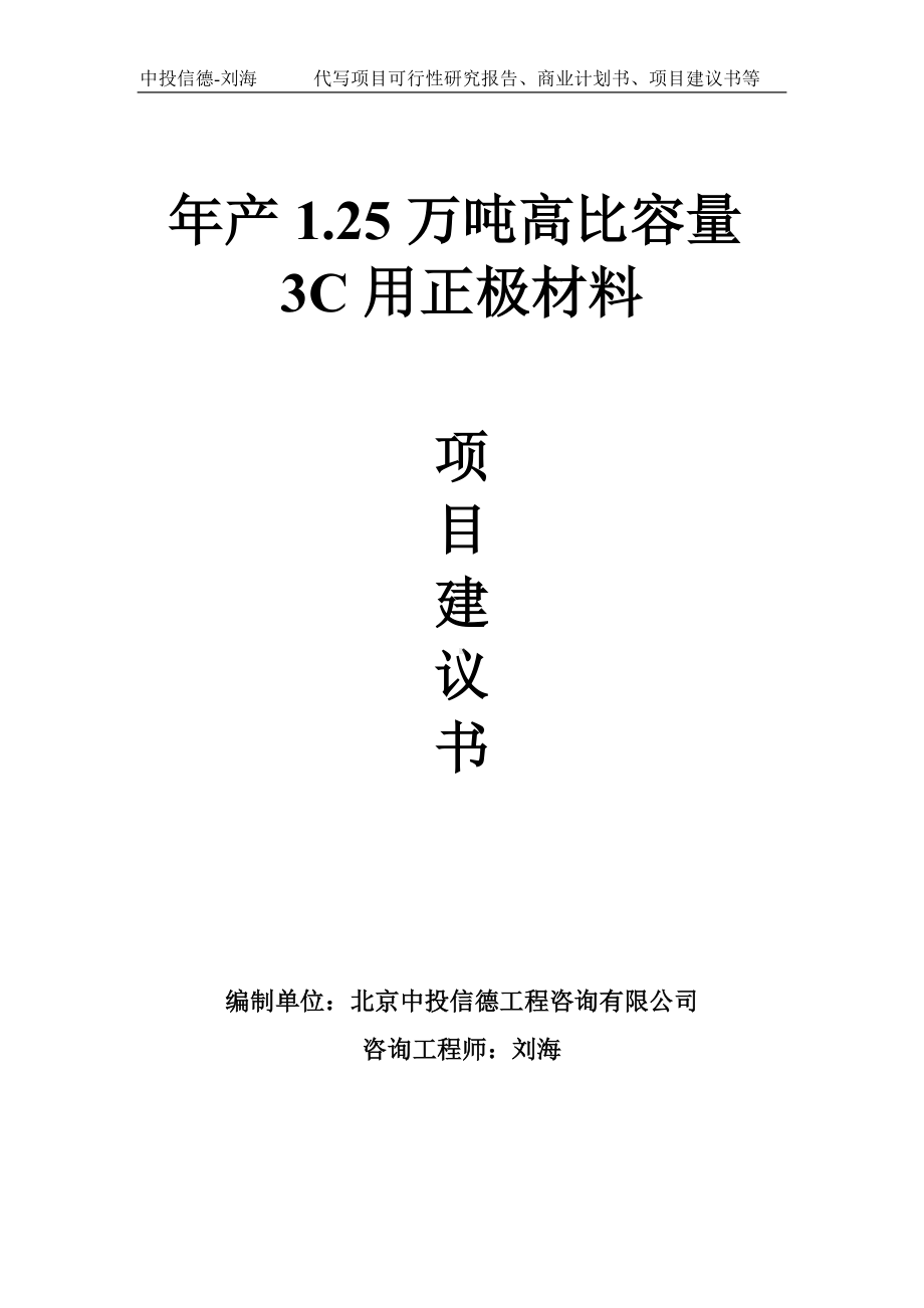 年产1.25万吨高比容量3C用正极材料项目建议书-写作模板.doc_第1页