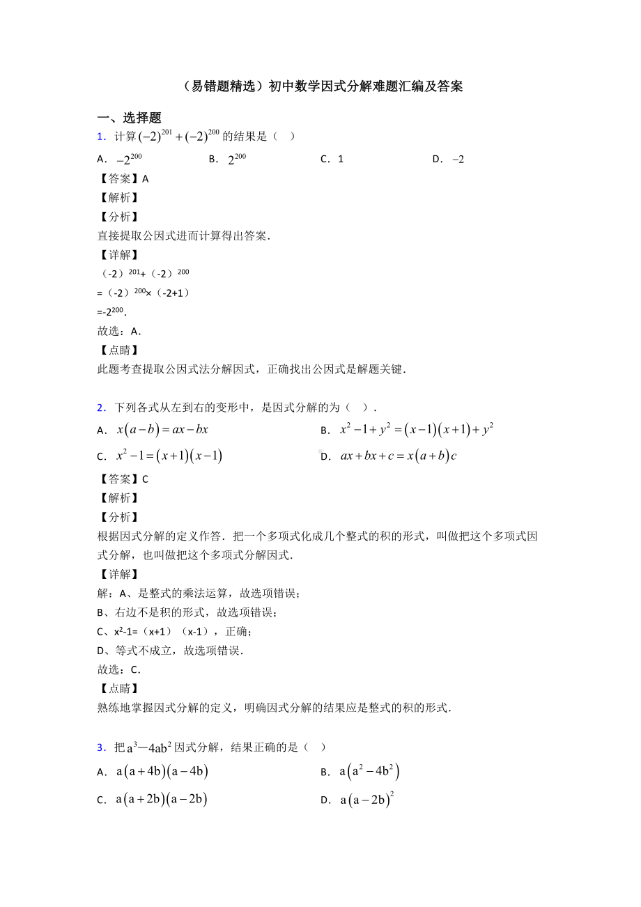 (易错题精选)初中数学因式分解难题汇编及答案.doc_第1页