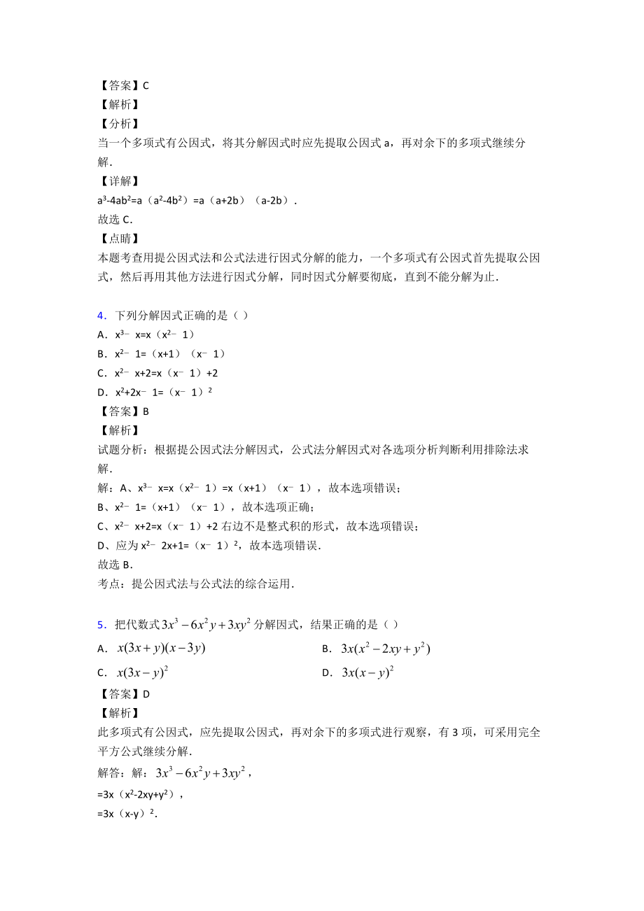 (易错题精选)初中数学因式分解难题汇编及答案.doc_第2页