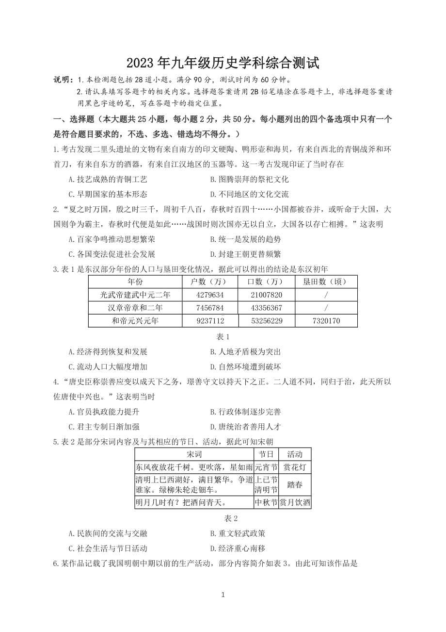 2023届广州市番禺区九年级中考一模历史试卷+答案.pdf_第1页