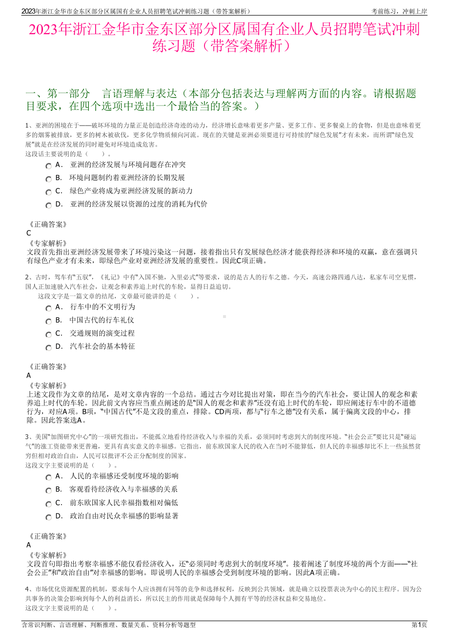 2023年浙江金华市金东区部分区属国有企业人员招聘笔试冲刺练习题（带答案解析）.pdf_第1页