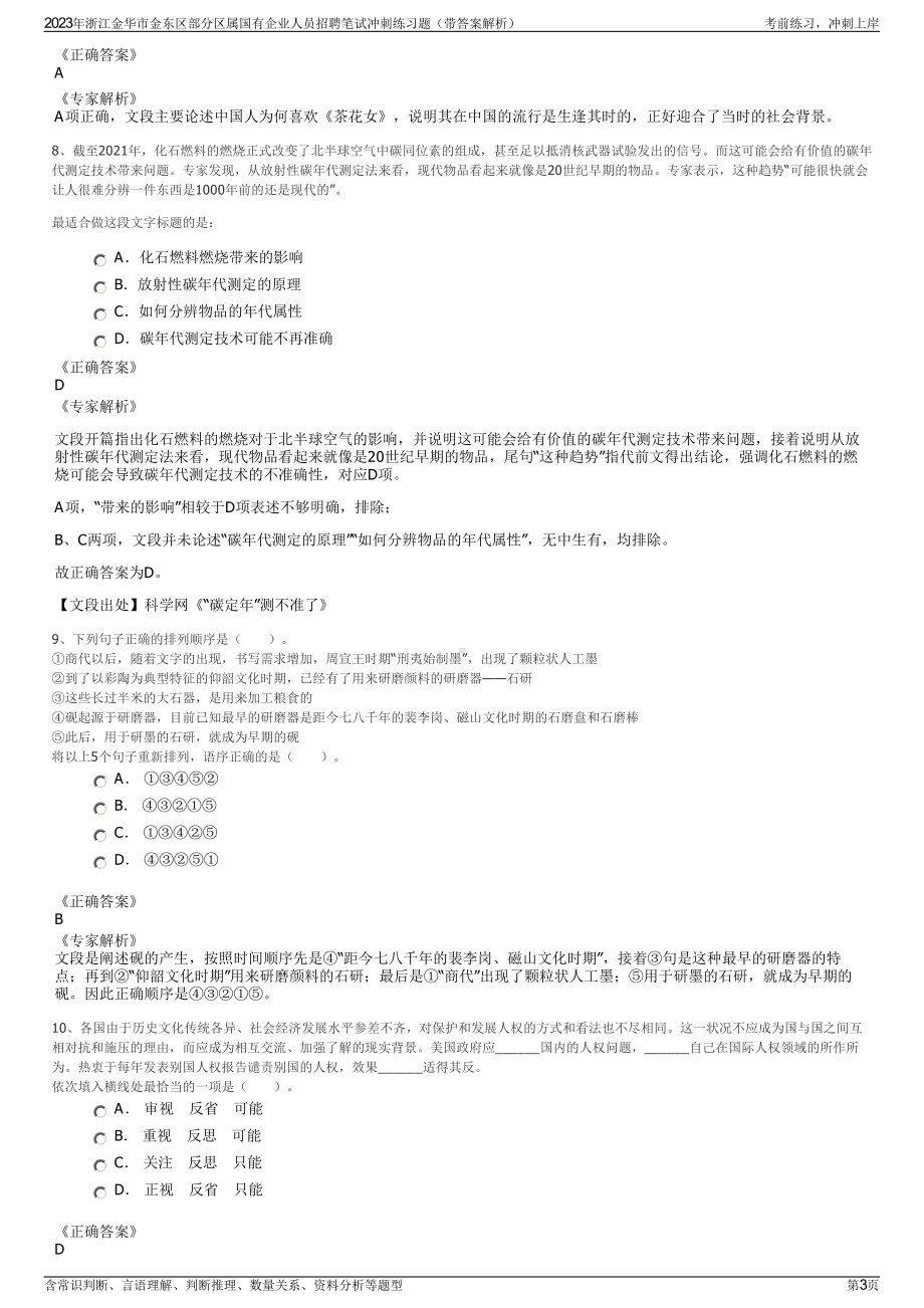 2023年浙江金华市金东区部分区属国有企业人员招聘笔试冲刺练习题（带答案解析）.pdf_第3页