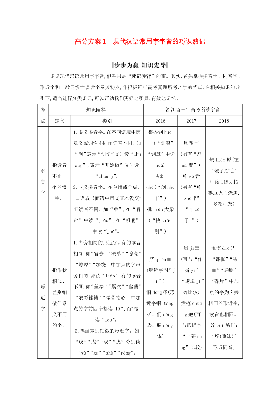 (浙江专用)高三语文复习专题一高分方案1现代汉语常用字字音的巧识熟记教案.docx_第1页