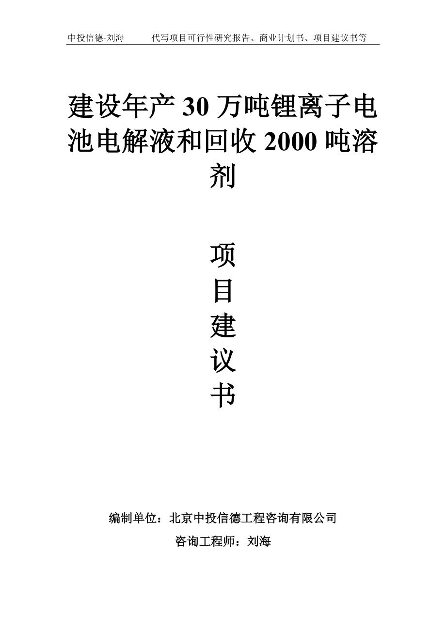 建设年产30万吨锂离子电池电解液和回收2000吨溶剂项目建议书-写作模板.doc_第1页