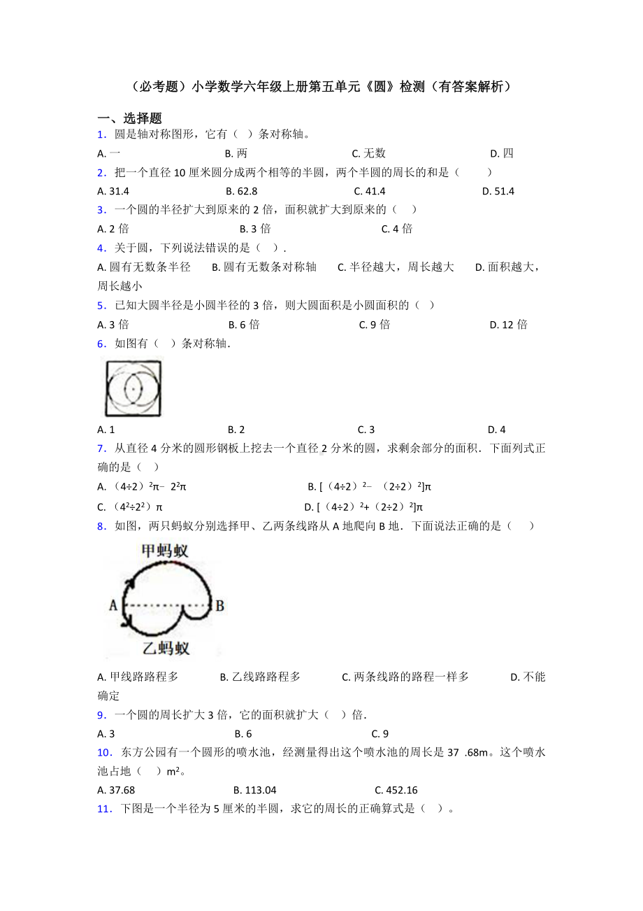 (必考题)小学数学六年级上册第五单元《圆》检测(有答案解析).doc_第1页